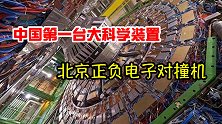 中国第一台大科学装置，北京正负电子对撞机，它是研究什么的？