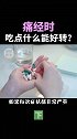 女朋友痛经，男生真的会心疼吗？ 好好爱自己 科普 健康 涨知识 关爱女性健康 大姨妈 痛经