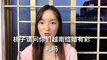 老外：中国人去越南找老婆要多少彩礼呢？想找越南媳妇的认真看了