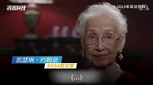 101岁NASA女数学家逝世，曾手算轨道