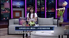 沈梦辰因父亲人事变动，儿时受到差别待遇