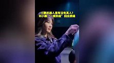 小鹏女性机器人里藏真人？真相来了
