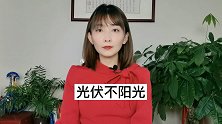 光伏不阳光