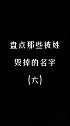 盘点那些被姓毁掉的名字手写 名字