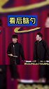 搞笑相声看后脑勺，真是太逗了！