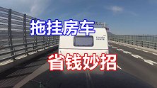 拖挂房车上高速这种操作可以省下不少过路费，一年可省几千块