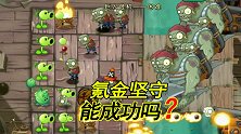 植物大战僵尸4：鹦鹉僵尸偷走坚果墙，妹子氪金坚守，能成功吗？