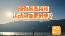保暖和时尚兼得？瑜伽裤外裤内穿成潮流，运动服饰大受欢迎？