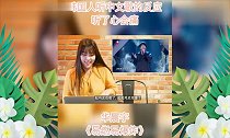 韩国人听中国歌曲的反应,华晨宇《易燃易爆炸》,听了会心痛