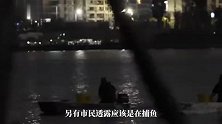 杭州多人穿戴装备在钱塘江电鱼？渔业监管处回应