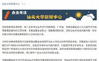 汕头大学未来4届本科生学费全免 李嘉诚基金会每年资助1亿