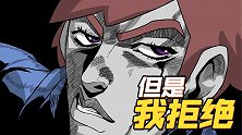 【王者荣耀×JOJO】澜：但是我拒绝