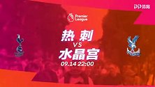 热刺VS水晶宫宣传片：蓝鹰位居高位客战白百合