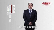 《中国推介》北川：大禹故里