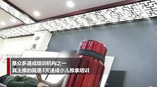 卧底小儿推拿培训班：3天结业 5分钟推拿能治病？