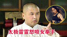 太极雷雷怒喷郭晨冬！称王雪跟他打，会比里和腿田野还惨