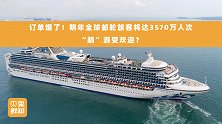 躺平充电！全球邮轮旅客3570万人次，2024年主打懒人游？