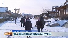 第八届延吉国际冰雪旅游节正式开启
