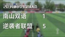 2034杯总决赛：南山双语1-5逆袭者联盟
