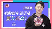 【BlackACE 龙泓昊】新年愿望是长高？见证互怼男团相爱