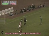 回顾95年国安2-1阿森纳  高峰、谢峰的速度给对方留下了深刻印象