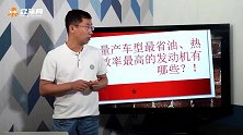 当下量产的最省油、热效率最高的发动机有哪些？