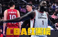 CBA红黑榜-芬森轰41分力挽狂澜 任骏威7中0坑惨大黑马