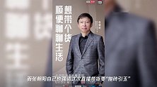 张朝阳直播带货首秀开启名人直播第一弹,但他目的可不止卖货