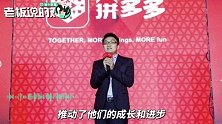 拼多多CEO黄峥：多数员工将“涨薪”！公司最宝贵的资产就是人