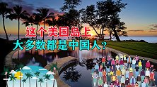 塞班岛，距离我们最近的美国属地，为何上面很多都是中国人？