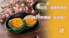 馅料越奇怪越热门？青团新口味层出不穷，却踏进了网红食品误区！