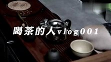 喝茶的人vlog001期喝的啥茶不重要，只要好喝就行了
