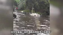 广州遭受强雷雨侵袭！高架桥变“高架河”司机调侃开车如开船，现场曝光