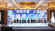 第十三届中国网络视听大会 网络视听公益和社会责任论坛成功举办