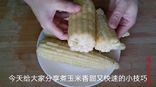 在家煮玉米时加点它，煮出的玉米口感清甜，营养不流失