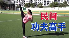 身手了得的功夫高手，这一腿十几年的功夫，你能扛得住吗？