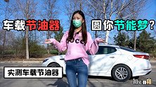 初见开箱：车载节油器圆你节能梦？实测车载节油器