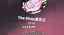 葛斯齐曝夏克立睡粉善后录音，PUA女方给他制造了麻烦，还拿女儿当挡箭牌