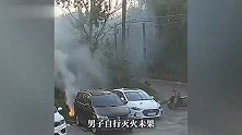 江苏一男子手欠点柳絮“点着玩”，火势1分钟内迅速失控蔓延引燃路边小车