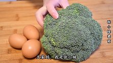 1颗西蓝花，3个鸡蛋，简单一做，孩子天天点名要吃，营养又健康