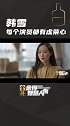 韩雪 演员都有虚荣心：现在的我就照顾好自己的一亩三分地就够了。舍得智慧人物