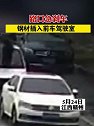 江西赣州：路口急刹车，钢材插入前车驾驶室