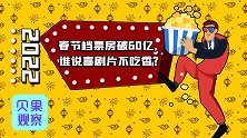 春节档黑马并不意外！喜剧片票房赢过群星电影，全靠天然优势？
