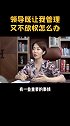 领导既让我管理 又不放权怎么办职场 管理