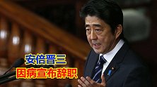 安倍晋三因身体原因，宣布辞职，他是日本史上任期最长的首相！