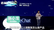 张小龙：每天5亿人吐槽微信做的不好，1亿人想教我怎么做产品！