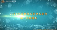 2021中国最佳车型金车轮奖 新一代福睿斯