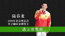 《冠军也追世界杯》第3期预告：奥运蹦床冠军陆春龙眼中的世界杯