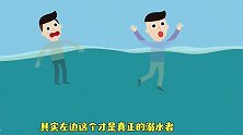 脑力测试：水里的两名男子，哪个人是真正的溺水者？