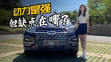 车若初见：动力是强但缺点在哪？静静试驾奇瑞瑞虎8鲲鹏版